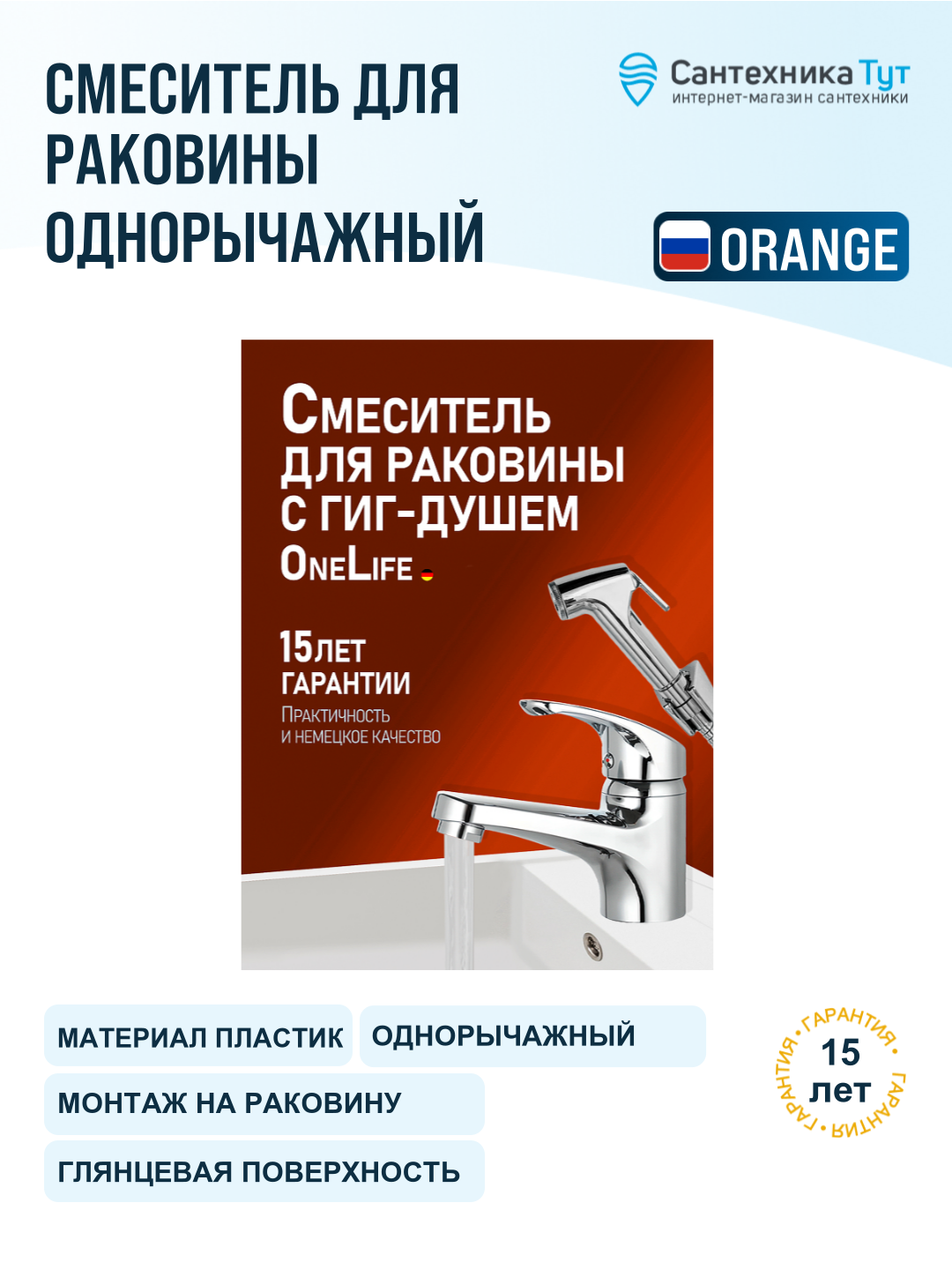 Смеситель для раковины Orange OneLife P01-022cr хром, рычажное управление, полимер