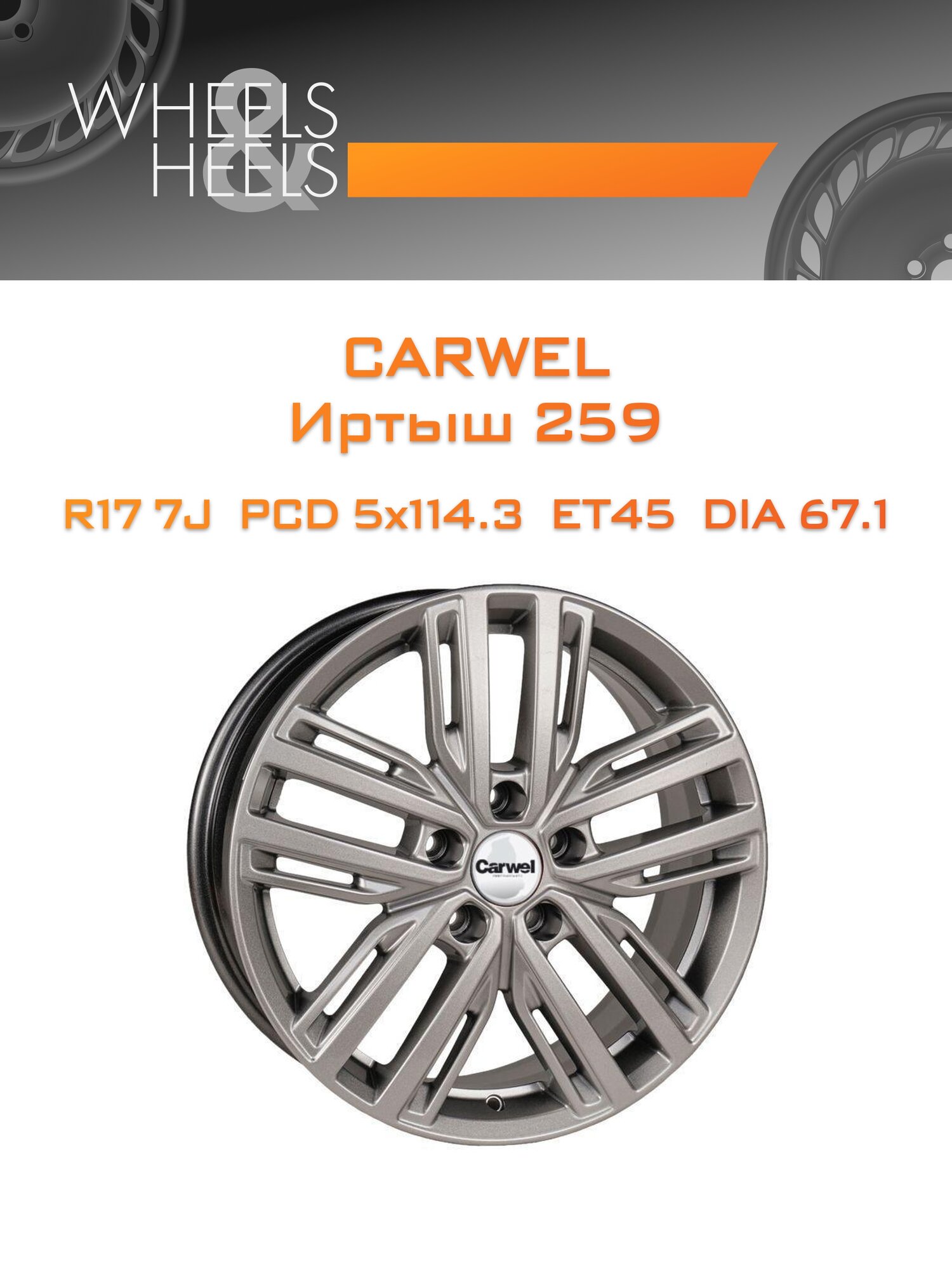 Диск автомобильный литой Carwel Иртыш 259 17x7 5x114.3 et45 dia67.1 Серебристый металлик