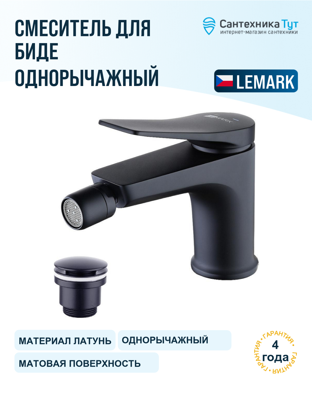 Смеситель для биде Lemark Bronx LM3708BL Черный