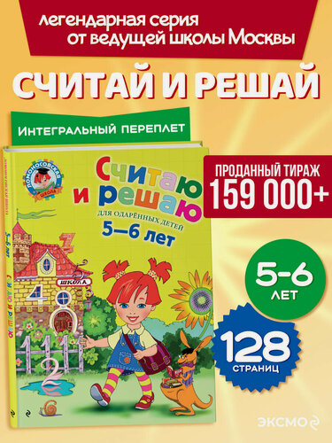 Изображение товара Володина Н. В. Считаю и решаю: для детей 5-6 лет