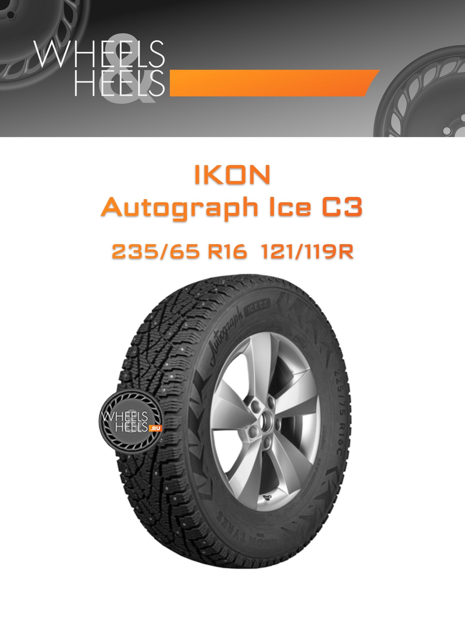 Шина автомобильная Ikon Autograph Ice C3 235/65 R16 121/119R WINTER Ш, зимняя, универсальная