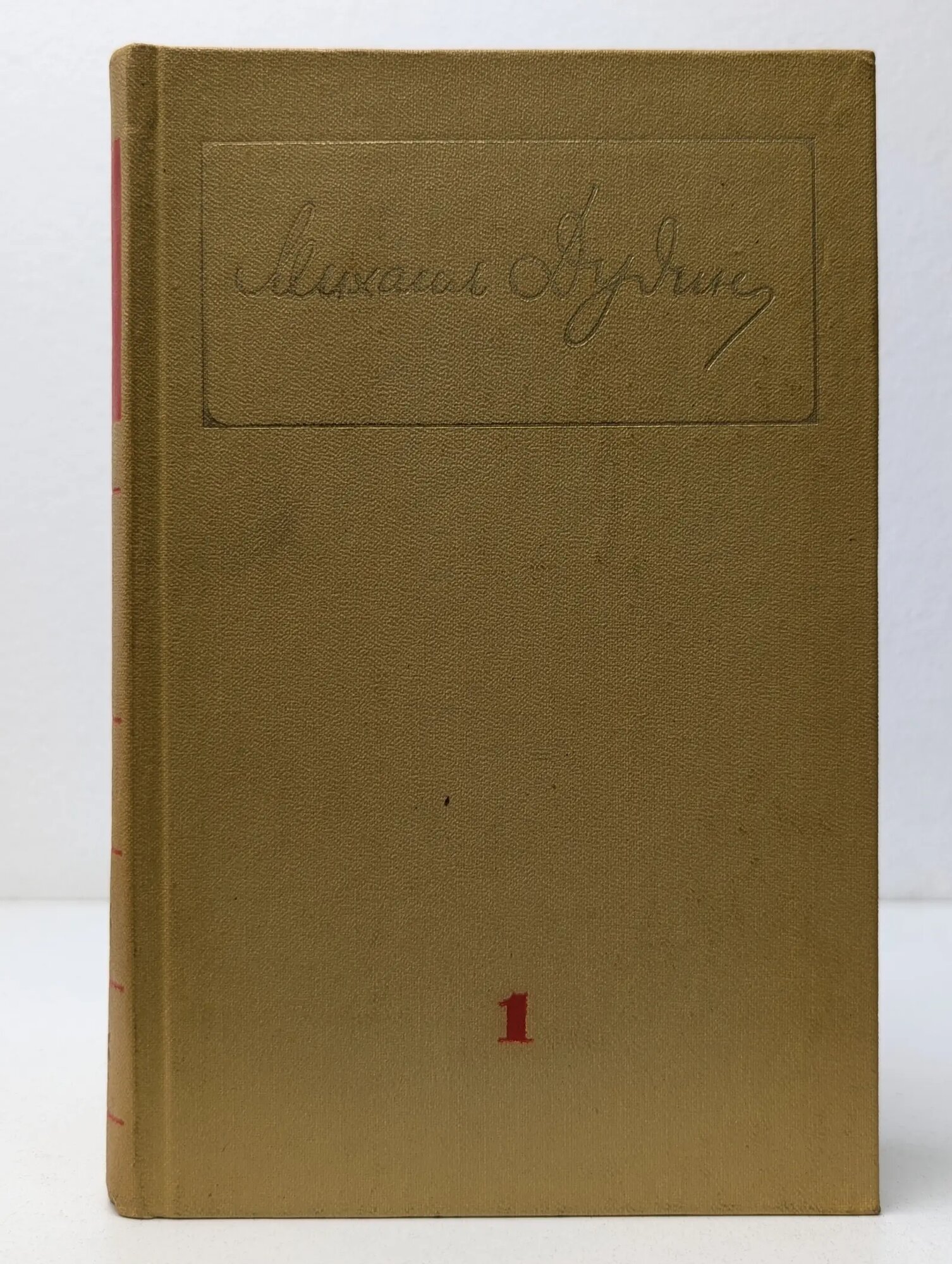 Михаил Дудин. Собрание сочинений в 3 томах. Том 1. Стихотворения. Поэмы 1935-1960 Дудин Михаил Александрович 1976