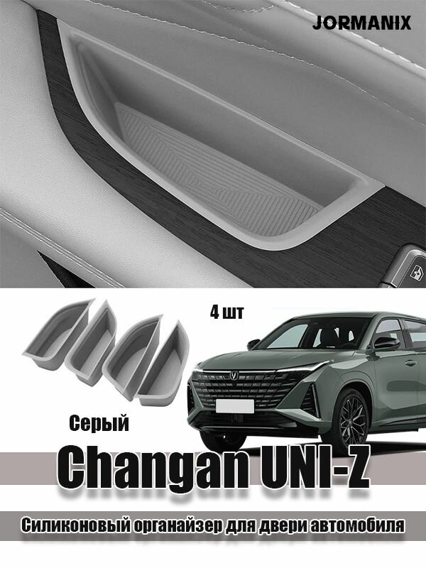 Changan UNI-Z Силиконовый органайзер для двери автомобиля 4 шт, чанган UNI-Z чанган UNI-Z 2026 Changan UNI-Z 2026 аксессуары