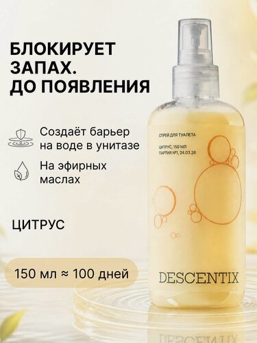 Изображение товара Спрей для туалета Descentix Citrus zest 150 мл, нейтрализатор запахов, освежитель воздуха для туалета