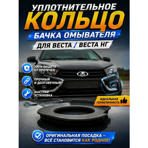 фото Уплотнительное кольцо бачка омывателя лада веста/ лада веста ng торговый дом приоритет компани