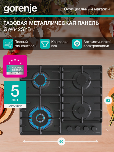 Изображение товара Газовая варочная поверхность Gorenje GW642SYB черный, независимая установка, эмалированная сталь, количество конфорок 4