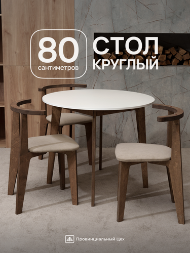 Изображение товара Стол круглый 80 см кухонный деревянный
