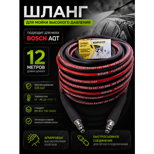 фото Шланг для мойки высокого давления. минимойка bosch aqt 12м. kupiavd