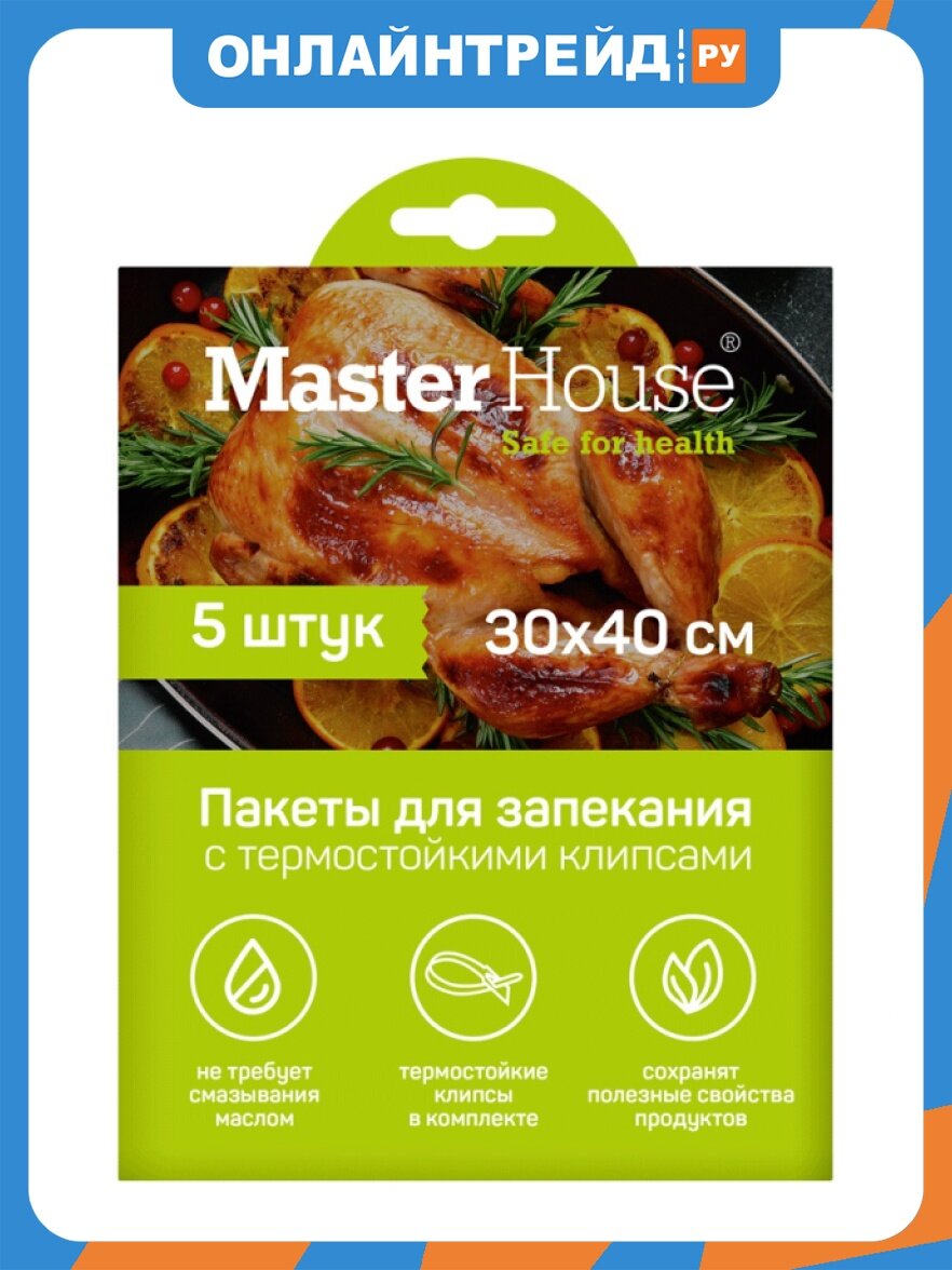 Пакеты Master House для запекания с термостойкими клипсами, в упаковке 5 штук, 30*40 см