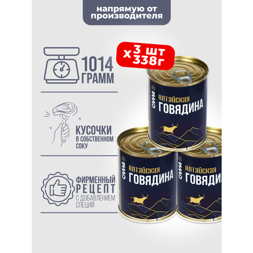 фото Говядина тушеная кусковая в собственном соку алтайская 3шт*338г сила