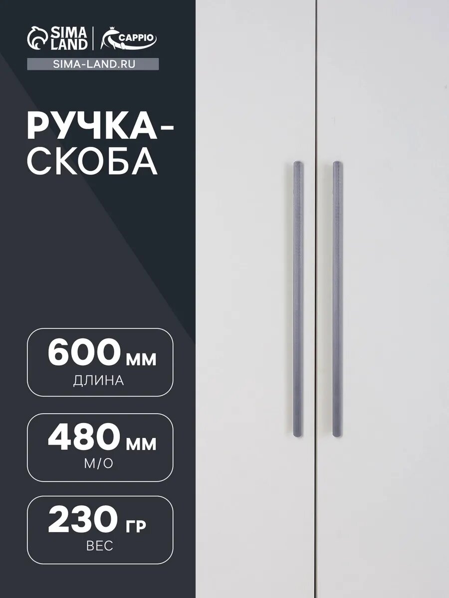 Ручка для мебели длинная для шкафа 600 мм
