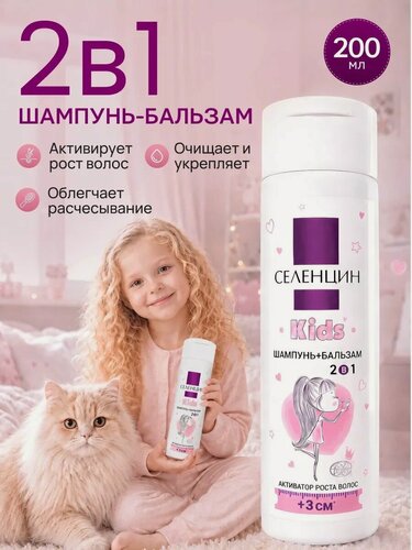 Изображение товара Шампунь-бальзам Селенцин Kids, активатор роста волос для детей, 2в1, 200мл