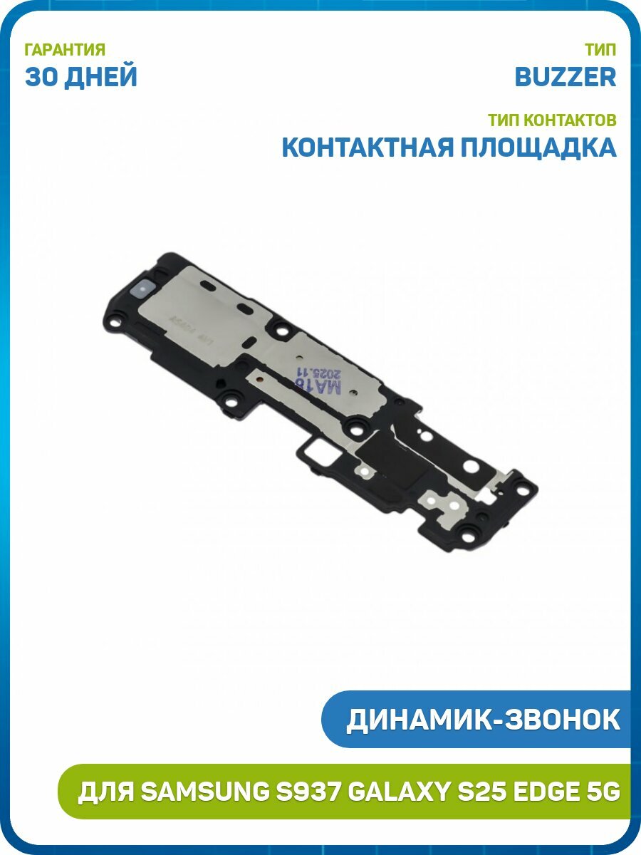 Динамик (Buzzer) для Samsung S937 Galaxy S25 Edge 5G в сборе