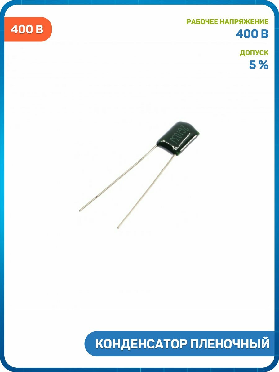 Конденсатор пленочный ZZEC 10 нФ/400 В (CL11)