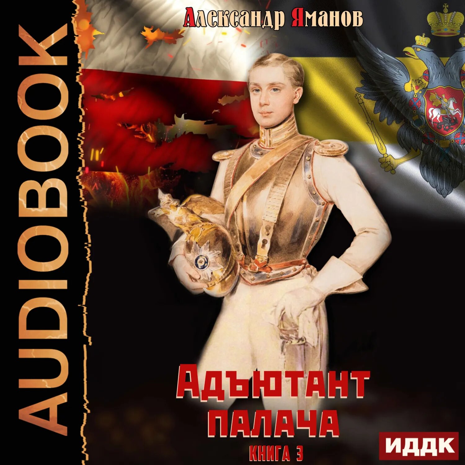 Адъютант палача. Книга 3 [Аудиокнига]