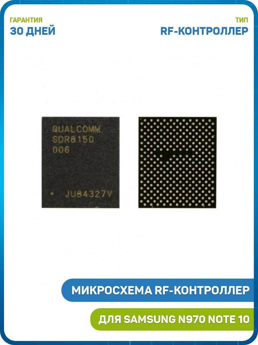 Микросхема RF-контроллер для Samsung N970 Galaxy Note 10 / N976 Galaxy Note 10+ 5G / Xiaomi Mi 9 Pro (SDR8150 006)