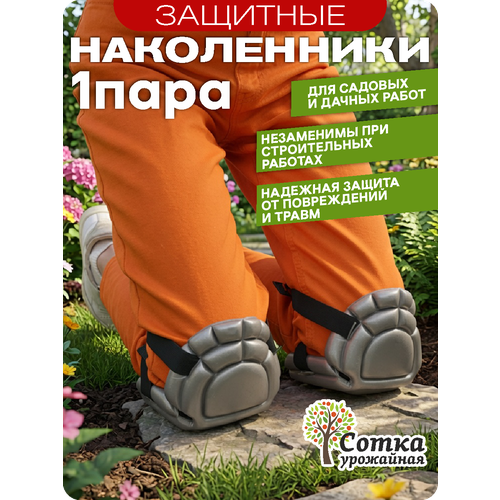 фото Наколенники для работы в саду 'урожайная сотка', на липучках, пенополиэтилен