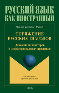 Спряжение русских глаголов: описание индикаторов и дифференциальных признаков