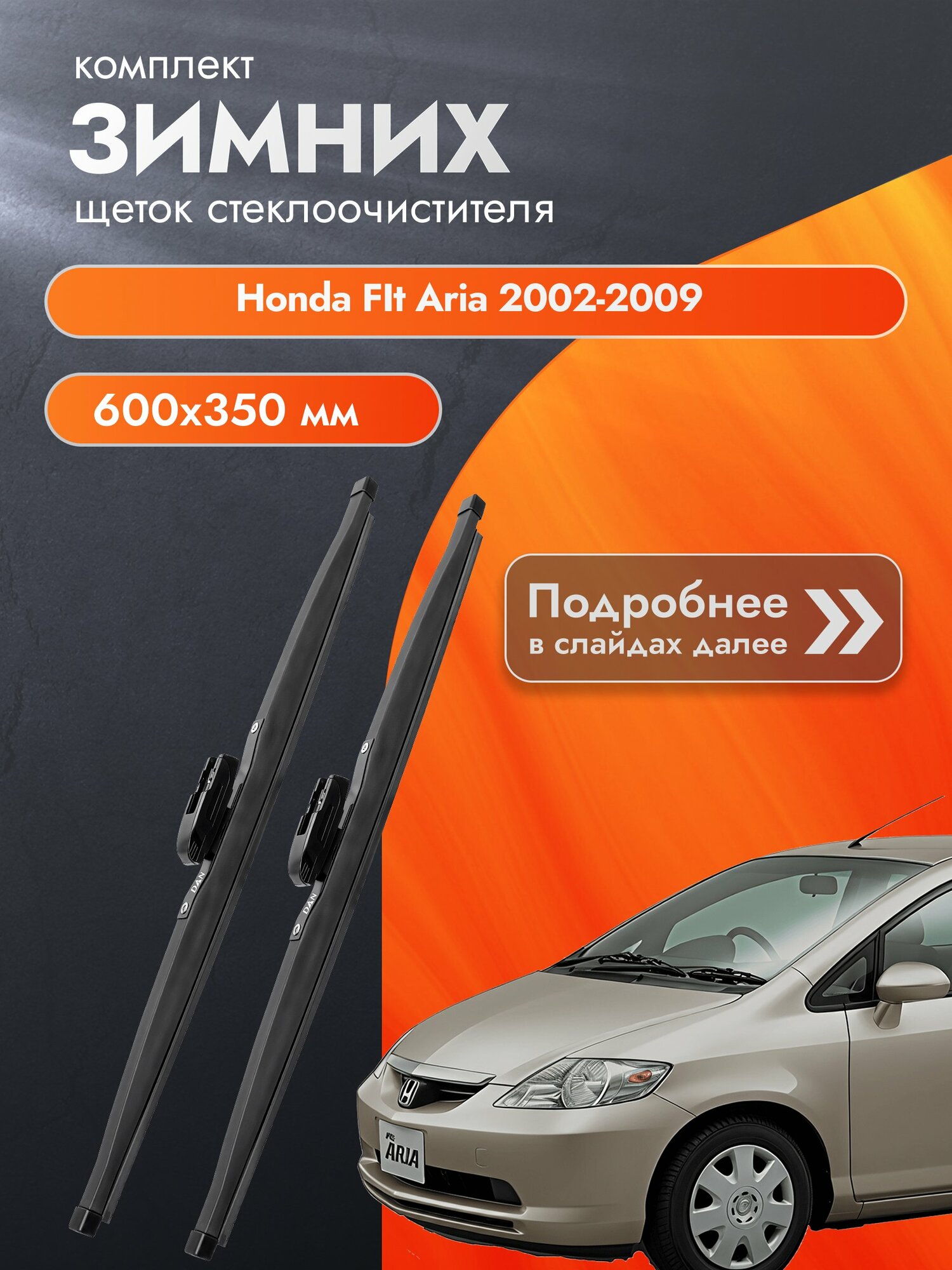 Дворники для Honda FIt Aria / 2002-2009 / Комплект зимних щеток стеклоочистителя 600 350 мм Хонда Фит Ариа