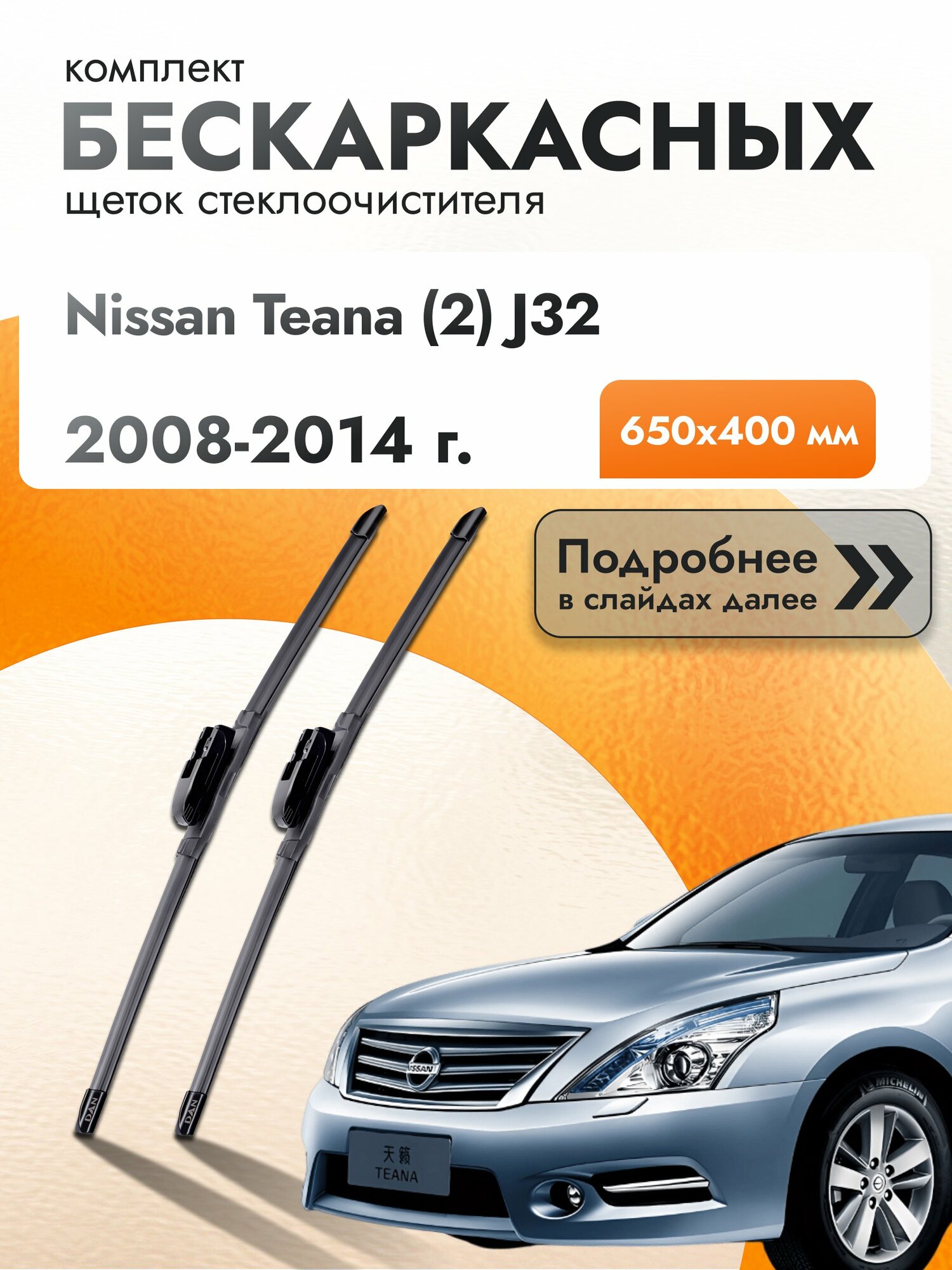 Дворники бескаркасные для Nissan Teana (2) J32 2008-2014 Комплект щеток стеклоочистителя 650x400 Ниссан Теана