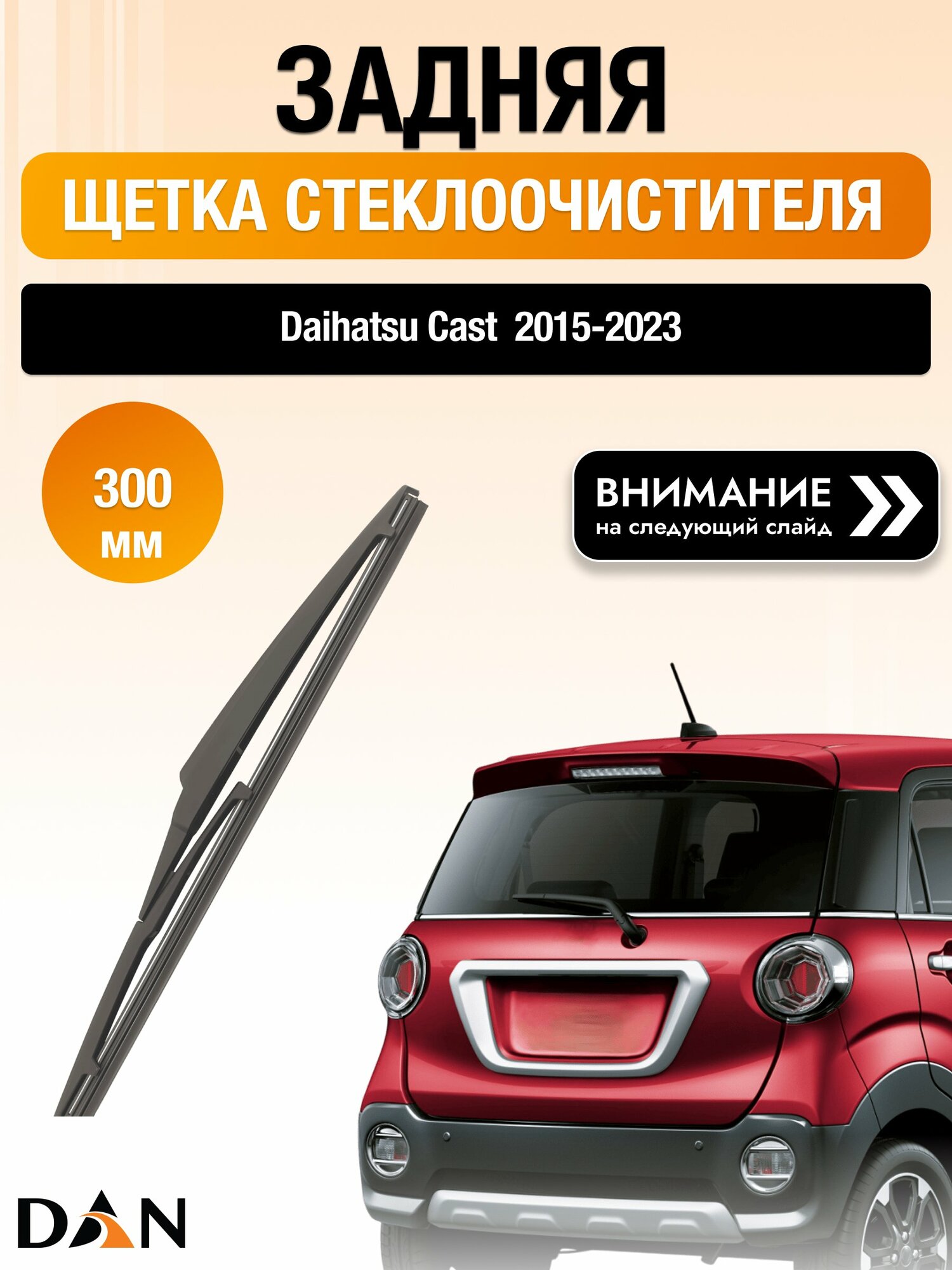 Задний дворник на Daihatsu Cast / 2015-2023 / Задняя щетка стеклоочистителя 300 мм Дайхатсу Каст DAN