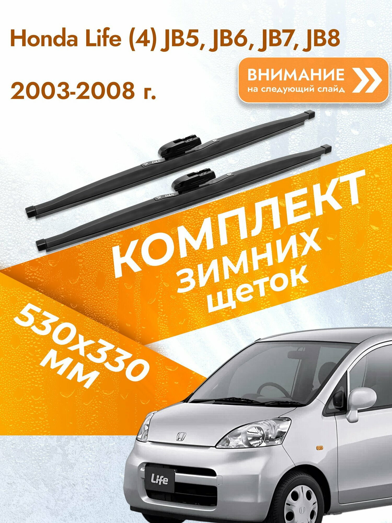 Дворники для Honda Life (4) JB5, JB6, JB7, JB8 / 2003-2008 / Комплект зимних щеток стеклоочистителя 530 330 мм Хонда Лайф