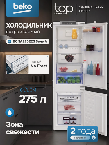 Изображение товара Встраиваемый холодильник Beko BCNA275E2S, белый, двухкамерный, No Frost