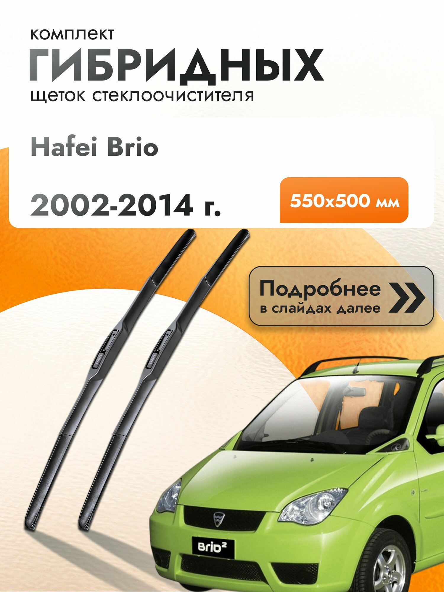 Дворники гибридные для Hafei Brio / 2002-2014 / Комплект щеток стеклоочистителя 550 500 мм Хавей Брио