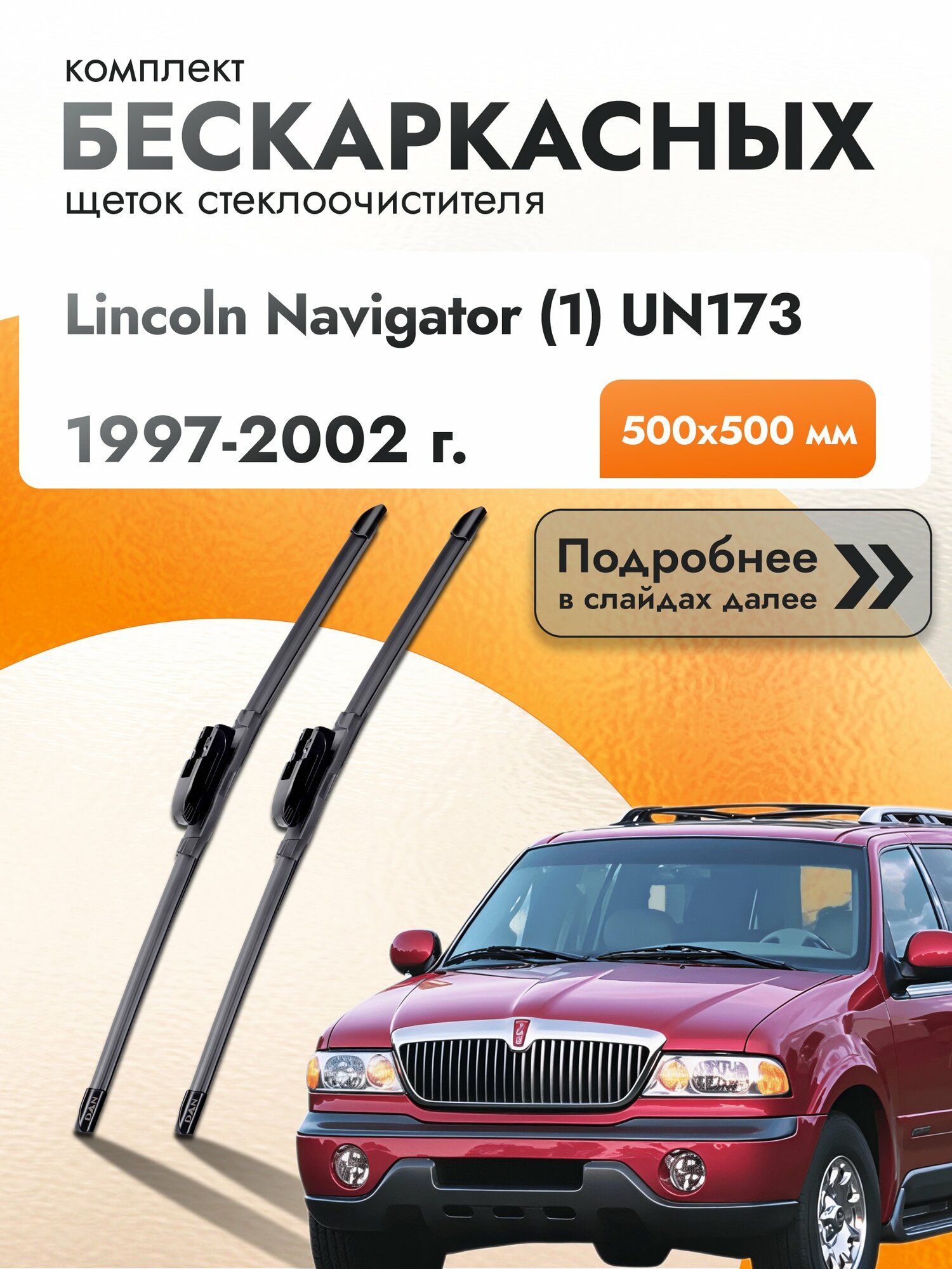 Дворники бескаркасные для Lincoln Navigator (1) UN173 / 1997-2002 / Комплект щеток стеклоочистителя 500 500 мм Линкольн Навигатор
