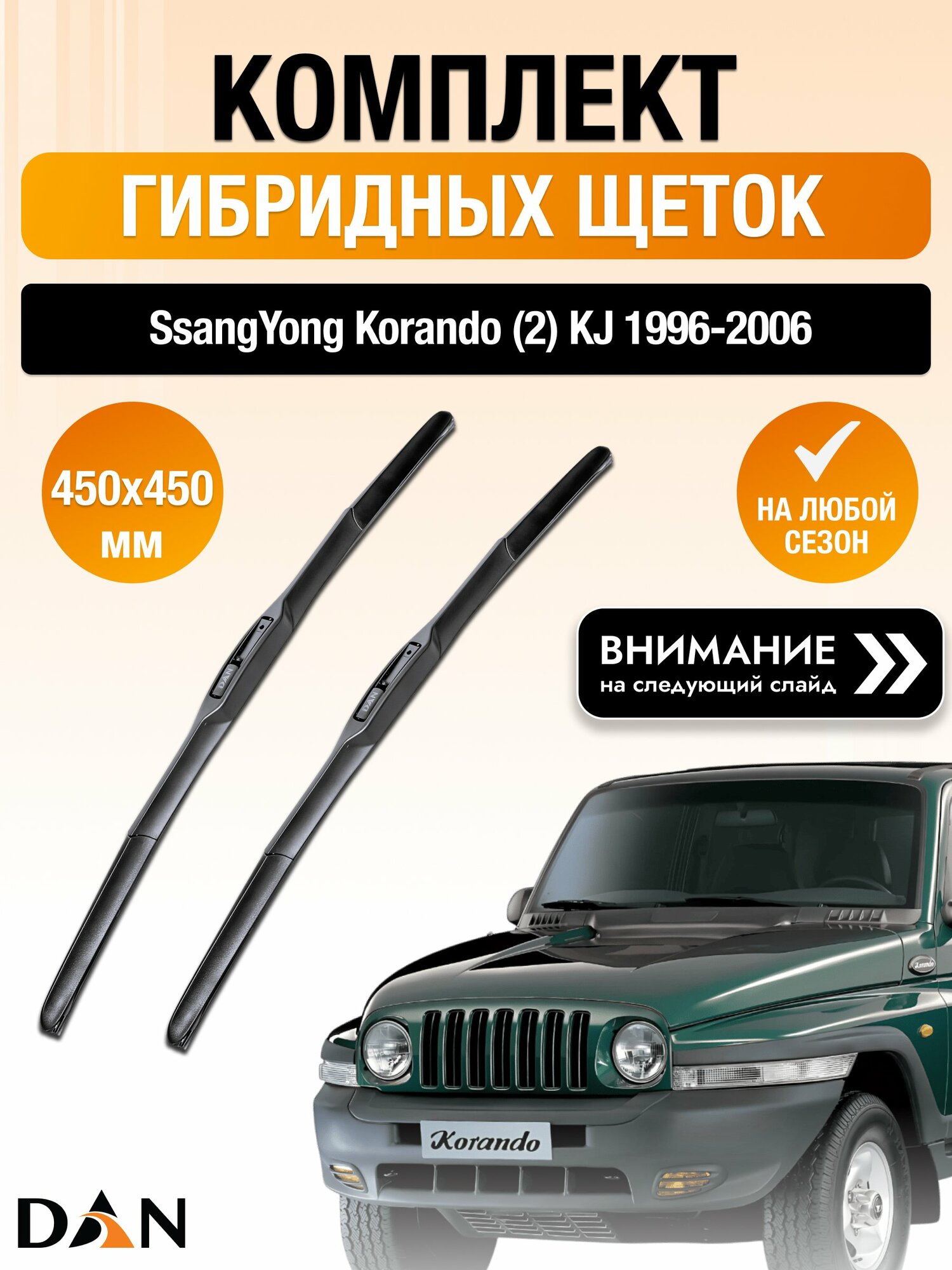 Дворники гибридные на SsangYong Korando (2) KJ / 1996-2006 / Комплект щеток стеклоочистителя 450 450 мм СсангЙонг Корандо DAN