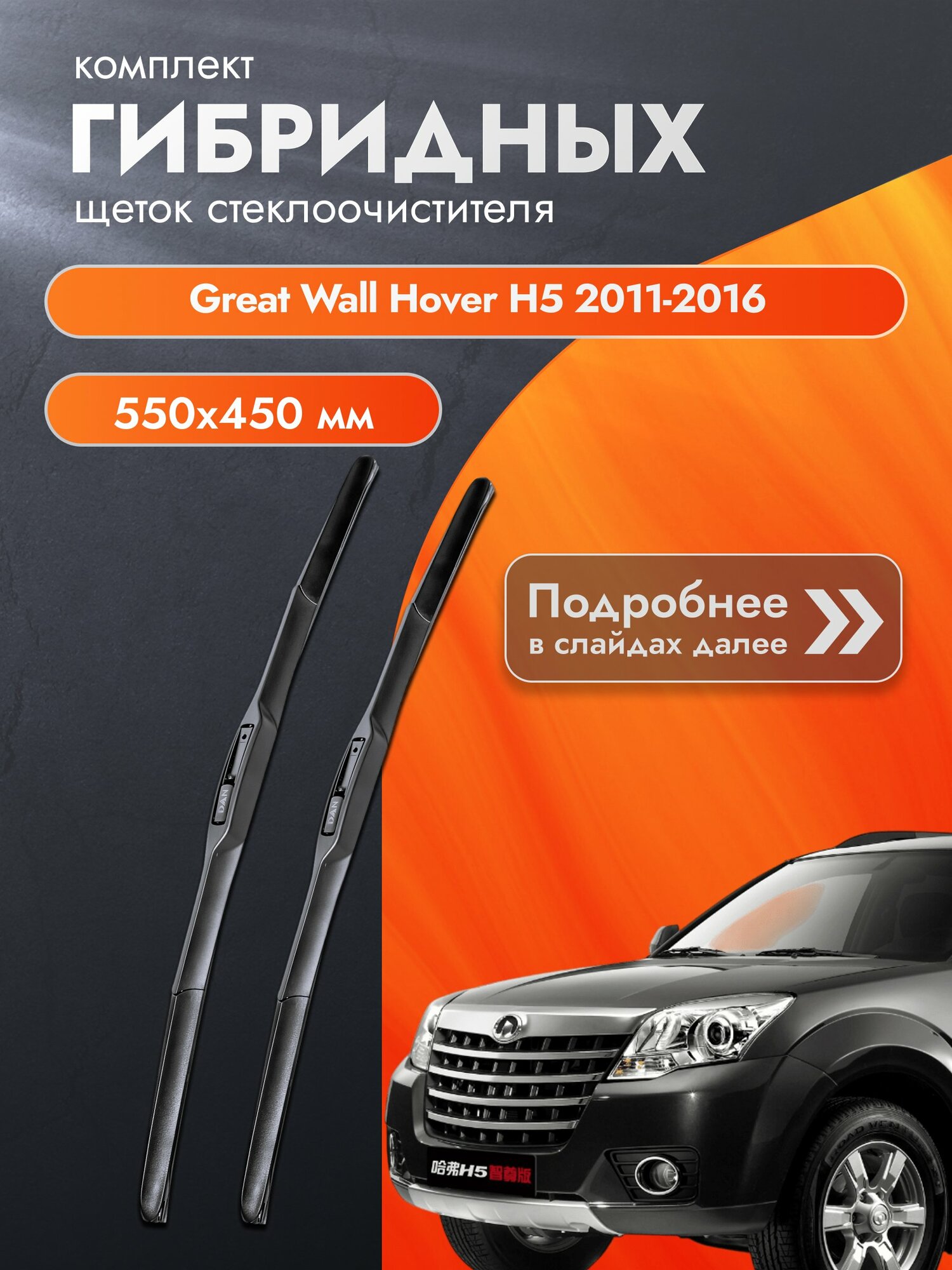 Дворники гибридные для Great Wall Hover H5 / 2011-2016 / Комплект щеток стеклоочистителя 550 450 мм Грейт Вол Ховер Х5