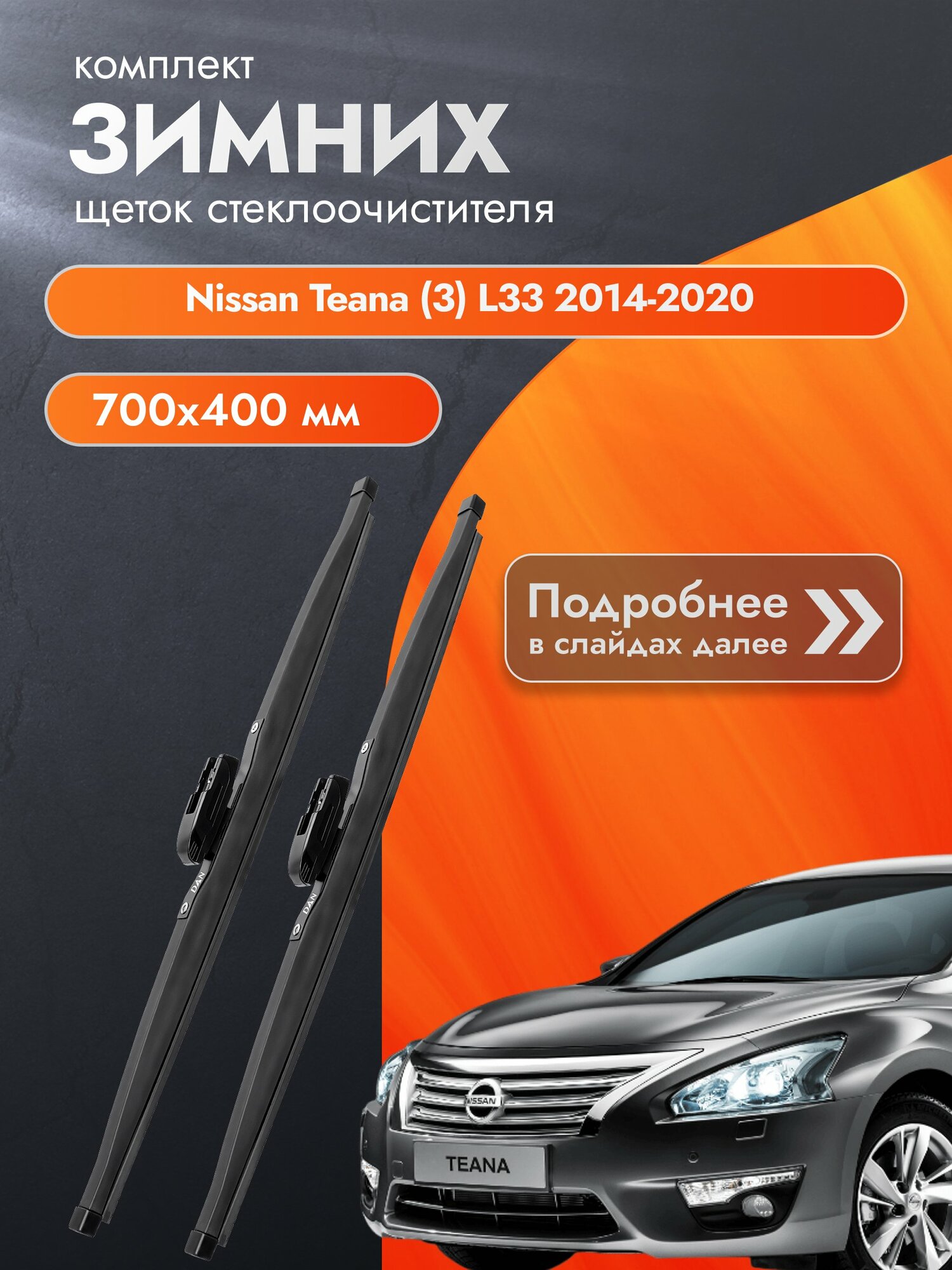 Дворники для Nissan Teana (3) L33 / 2014-2020 / Комплект зимних щеток стеклоочистителя 700 400 мм Ниссан Теана