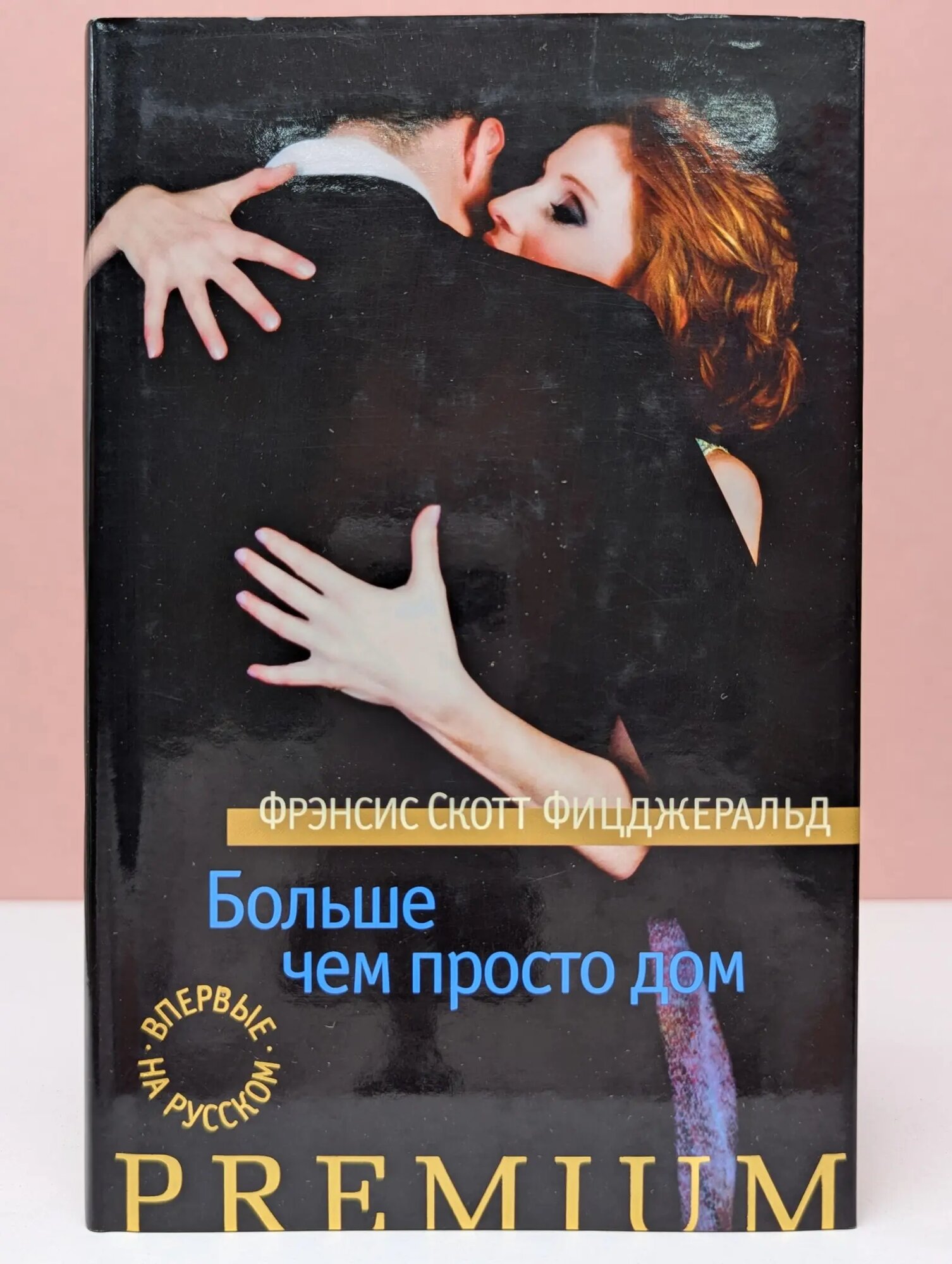 Азбука Premium. Больше чем просто дом Фицджеральд Фрэнсис Скотт 2014