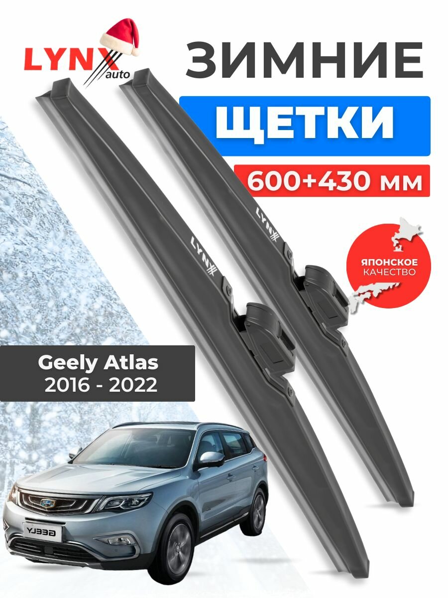 Зимние дворники Geely Atlas (NL-3) / Джили Атлас 2016 2017 2018 2019 2020 2021 2022 / щетки стеклоочистителя автомобильные LYNXauto комплект 600 430 мм