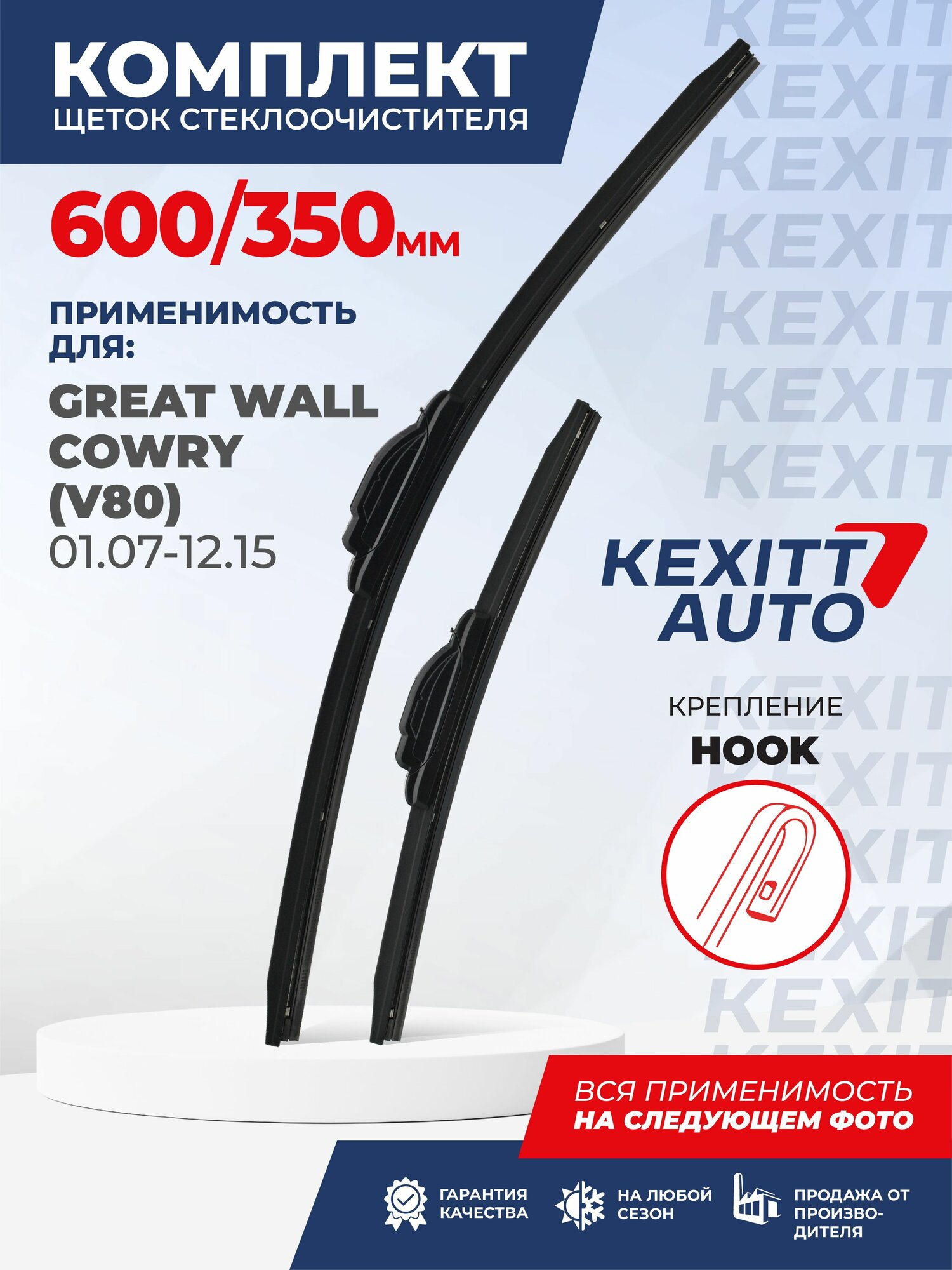 600 350 мм. Hook. Бескаркасные щетки стеклоочистителя KEXITT дворники на Nissan Tiida ; Sedan Ниссан Тиида Седан; Daihatsu Charade 6 ; Дайхатсу Шарада 6; Great Wall Voleex C30 ; Грейт Волл Волекс C30