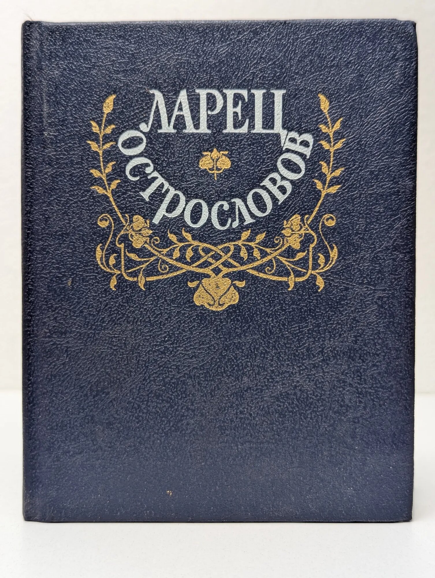 Ларец острословов. Афоризмы. Парадоксы. Шутки. Эпиграммы Сборник 1991