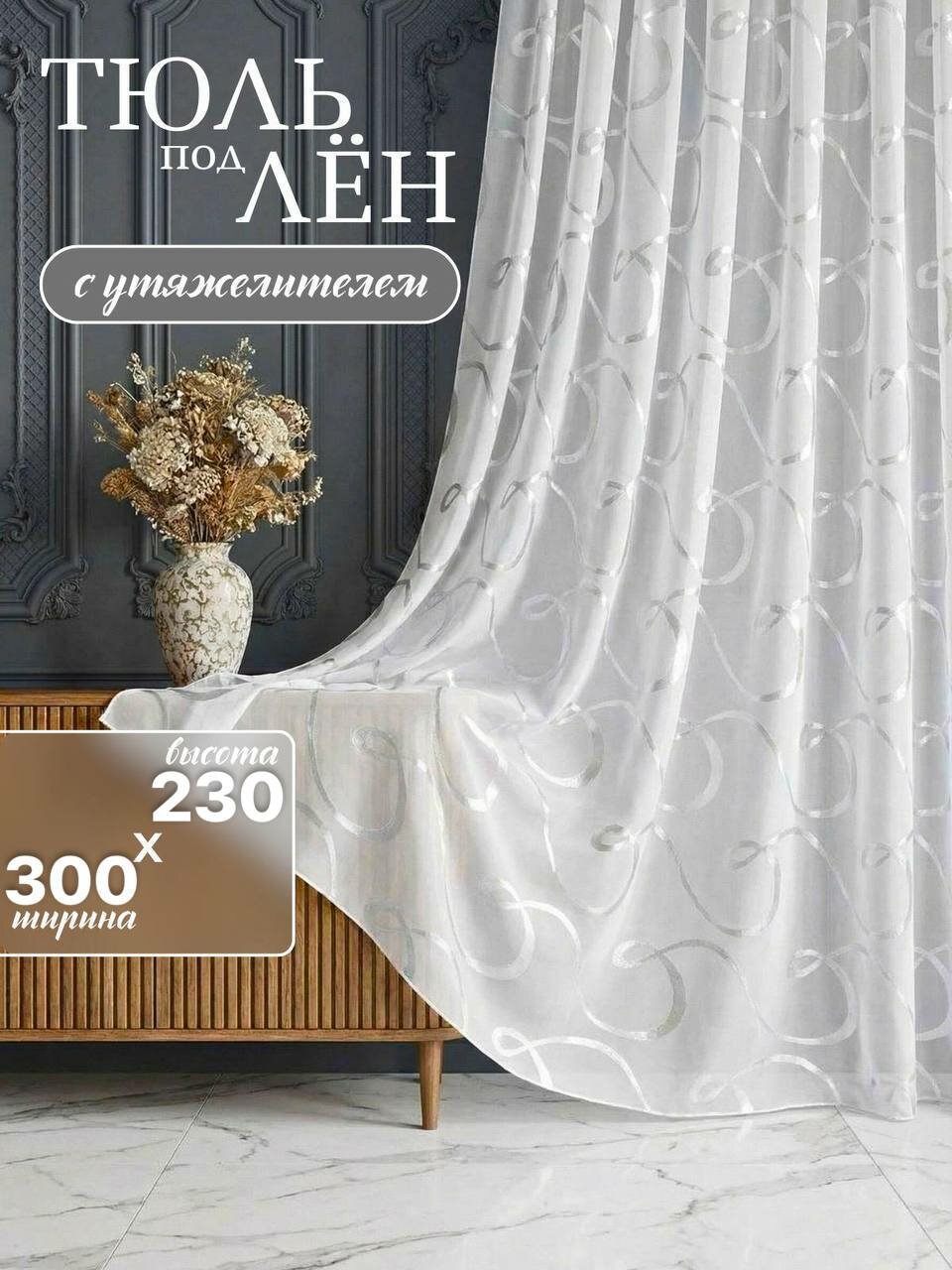 Тюль в гостиную спальню и комнаты 300х230 длинная