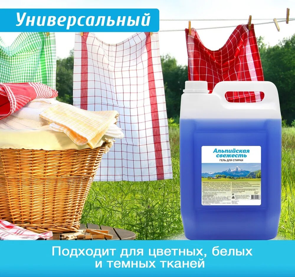 Гель для стирки белья 5 л Ника Альпийская свежесть, универсальный, концентрат, средство для стирки