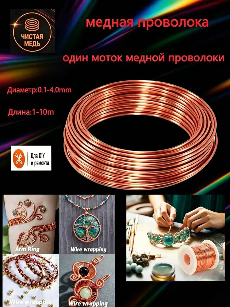 Проволока медная круглая, диаметр 0.15 мм. Применение: заземление, ремонт, строповка, нанизывание бусин и рукоделие