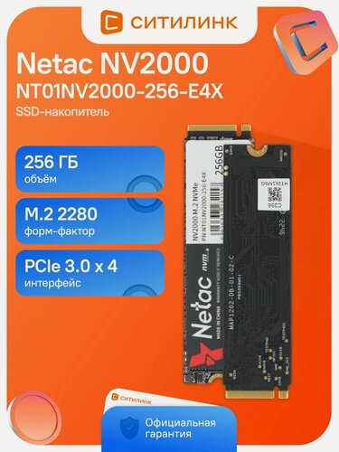 Изображение товара Накопитель SSD Netac NV2000 NT01NV2000-256-E4X 256 ГБ, M.2 2280, PCIe 3.0 x4, NVMe, M.2 2500 МБ/с