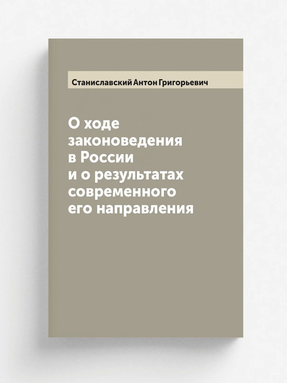 О ходе законоведения в России и о результатах современного его направления