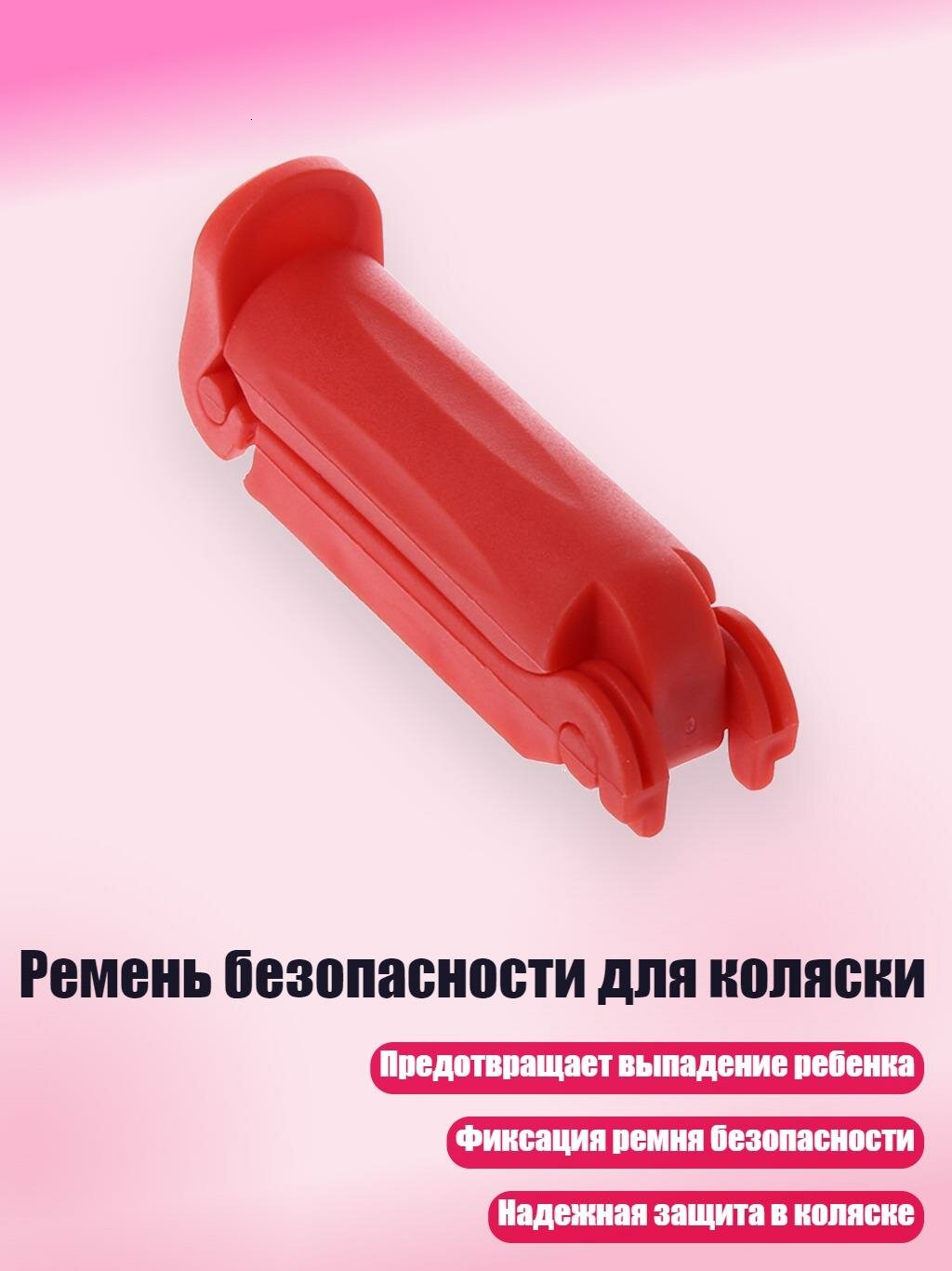 Ремень безопасности для коляски, красный