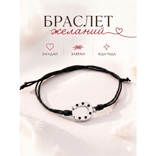 Браслет-нить Сочиняй мечты, 1 шт., размер 20 см, черный, серебристый