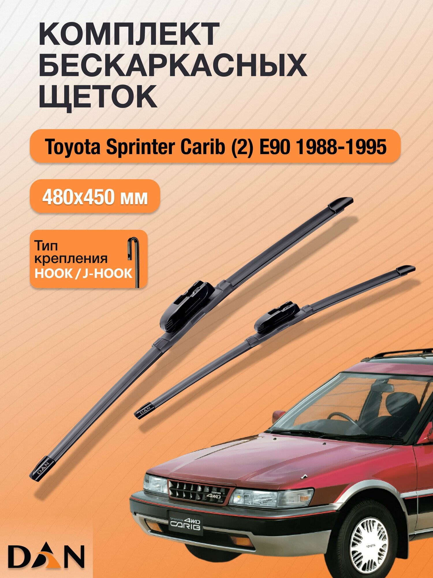 Дворники бескаркасные для Toyota Sprinter Carib (2) E90 / 1988 - 1995 / Комплект щеток 480 450 мм Тойота Спринтер Кариб