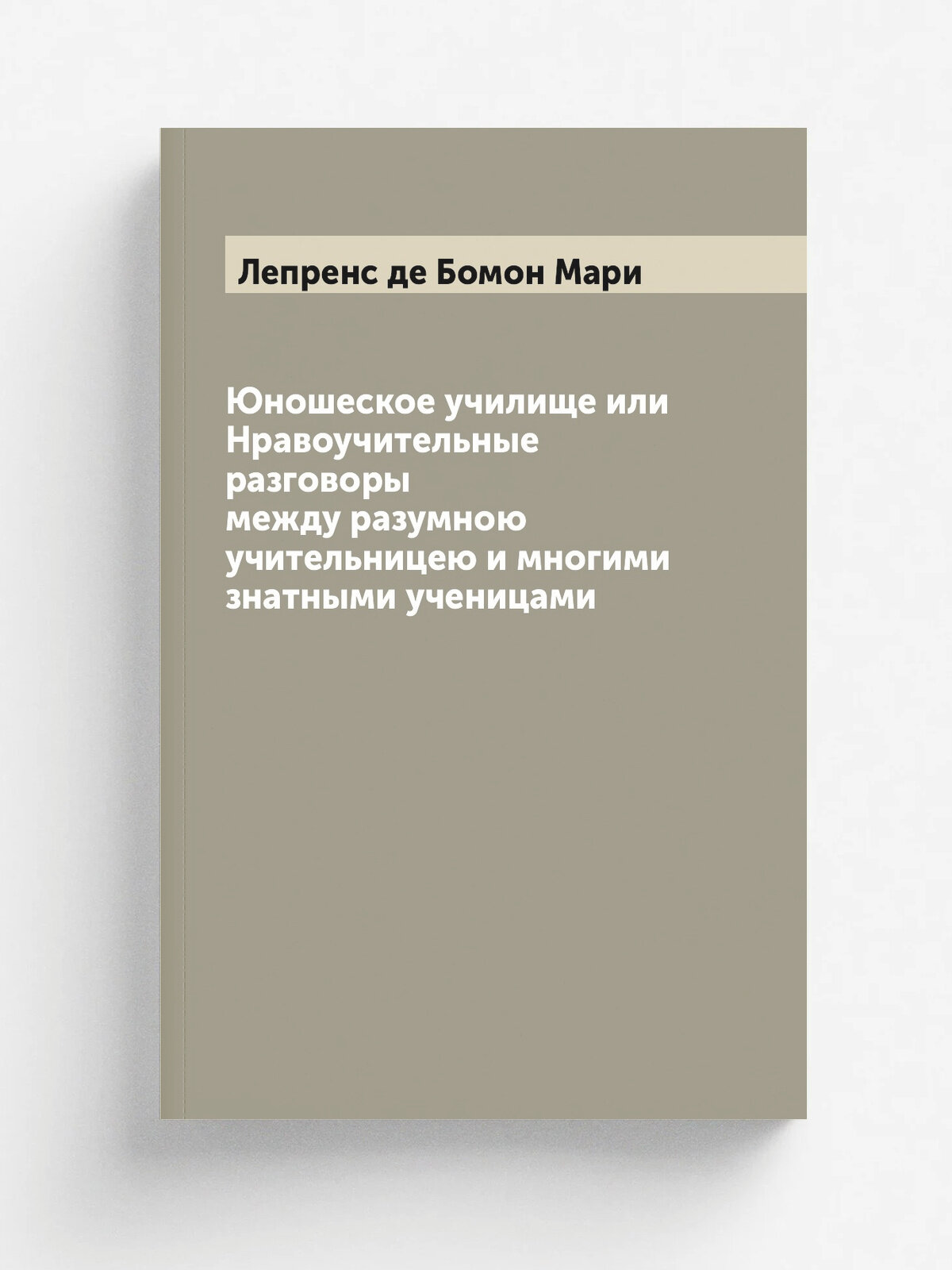 Юношеское училище или Нравоучительные разговоры между разумною учительницею и многими знатными ученицами