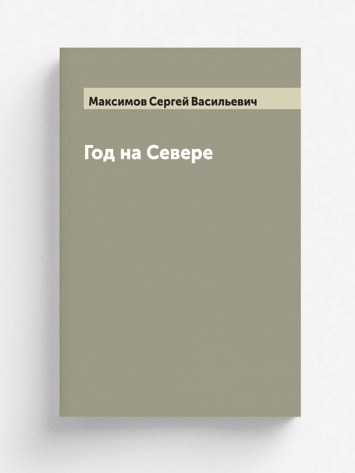 Год на Севере