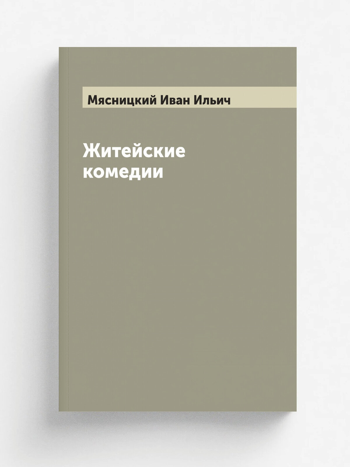 Житейские комедии