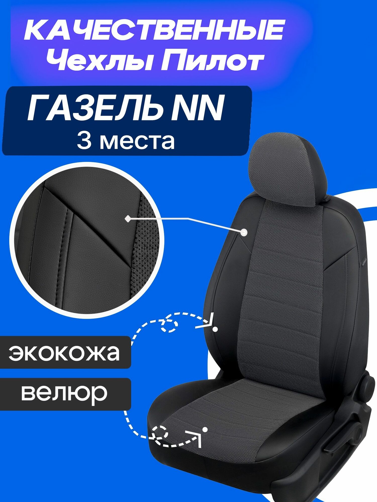 Чехлы на Газель НН 3 места, чехлы экокожа на Газель NN 2021 2022 2023 2024 2025 2026 2027 2028 года - по настоящее время