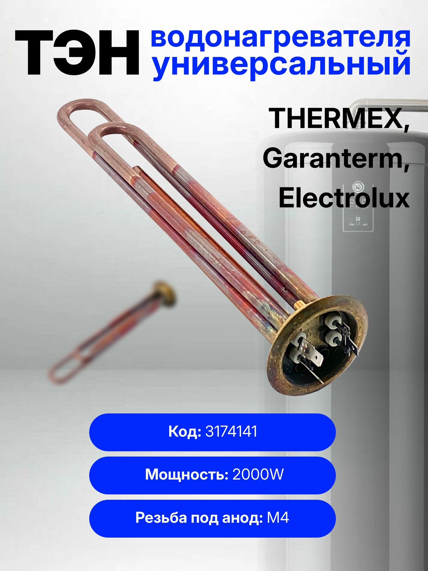 Тэн RF-64 мм, медь, 2000w (1300+700), 220v водонагревателя Thermex 3174141
