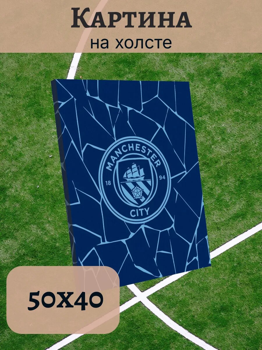 Картина 40х50 ФК Манчестер Сити FC Manchester City Эстетика